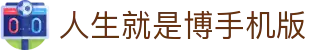 人生就是博(中国区)官方网站